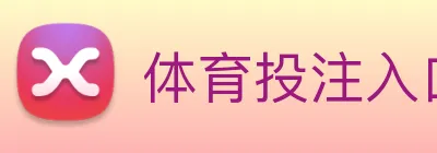 体育投注入口 Logo